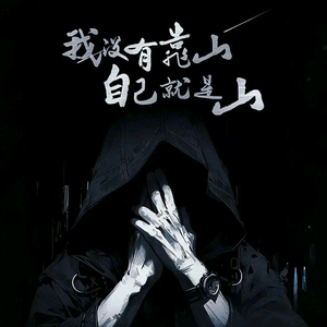 泰然自若头像