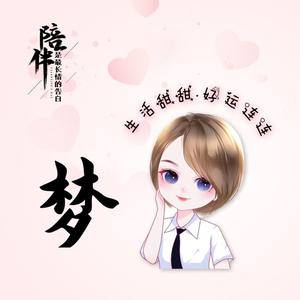 不是吃货的梦梦头像
