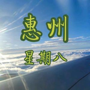 惠州当下文化头像