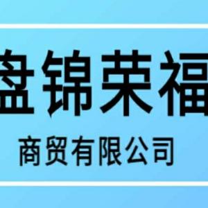 盘锦荣福商贸有限公司头像