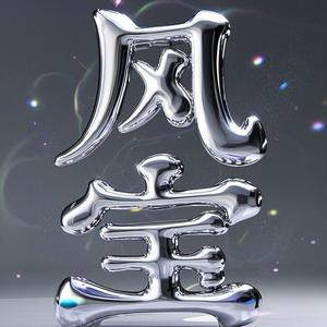 疯宝头像