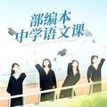部编本中学语文课头像