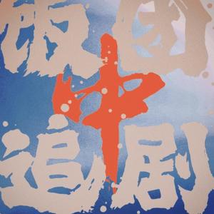 饭团追剧中头像