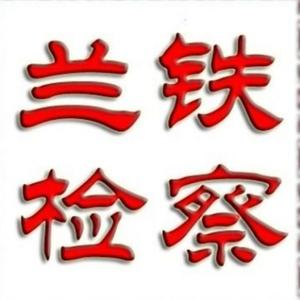 兰铁检察分院头像
