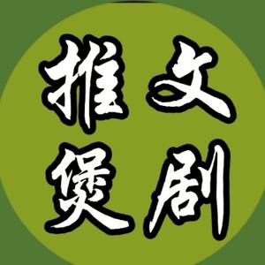推文煲剧头像