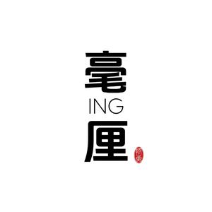 毫厘ing头像