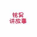 铭昊讲故事头像