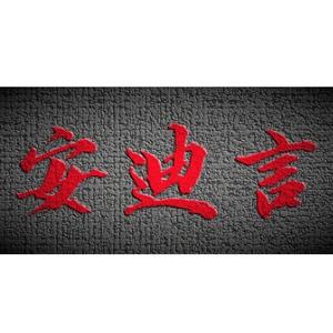 安迪言头像