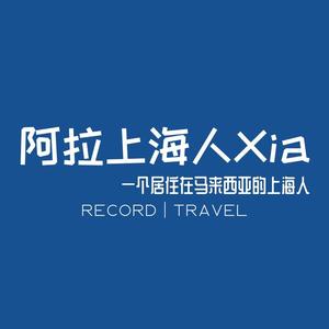 阿拉上海人Xia头像