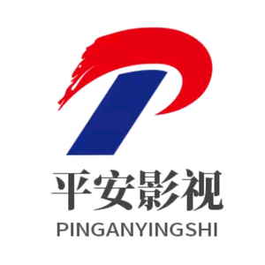 平安影视剪辑头像