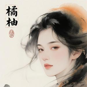 橘柚馆头像
