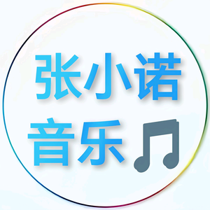 张小诺音乐头像