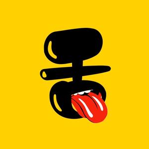 小舌头头像
