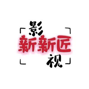 影视新新匠头像