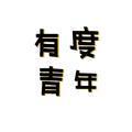 有度青年Life头像