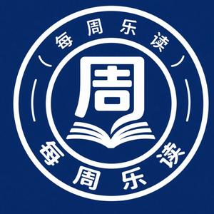 每周乐读头像