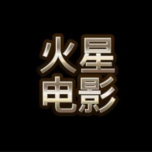 火星电影2000头像