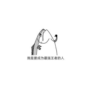 多才多艺咸鱼解说头像