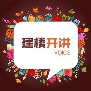 建楼开讲头像