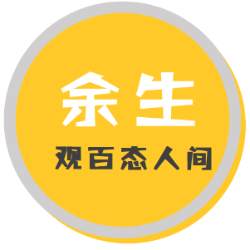 余生观百态头像