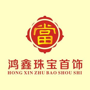 鸿鑫珠宝首饰头像