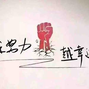 越努力越幸运头像