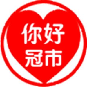 你好冠市头像