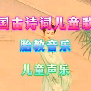 中国古诗词儿童歌曲头像