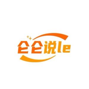 仑仑说le头像