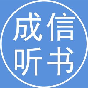 成信听书头像