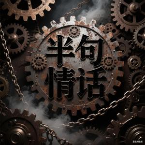 半句情话头像