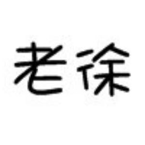 老徐美食日记头像
