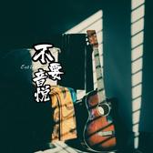 不要音悦头像