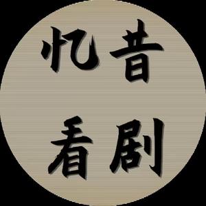 忆昔看剧头像