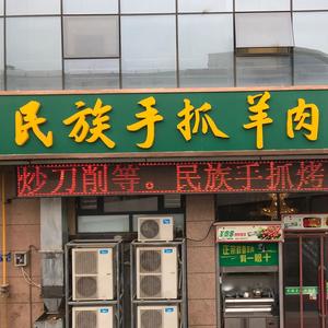 中卫市民族手抓羊肉馆头像