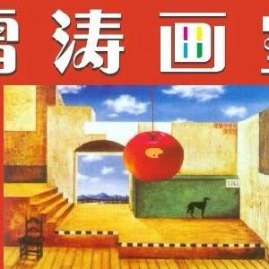 雪涛画室头像