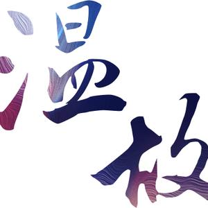 温故头像