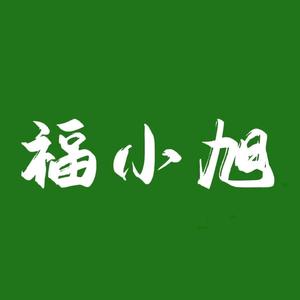 福小旭头像