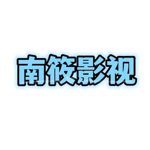 南筱影视头像