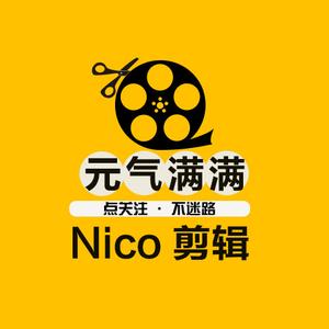 元气满满的Nico头像