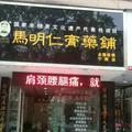安徽宁国店马明仁膏药铺头像