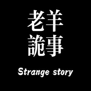 老羊讲故事头像