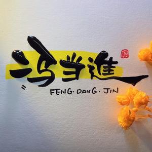 广东所罗门冯当进头像
