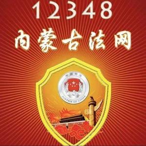 内蒙古司法厅头像