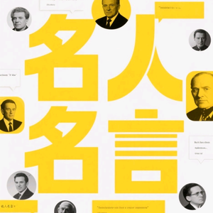 名人名言头像