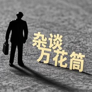 杂谈万花筒头像