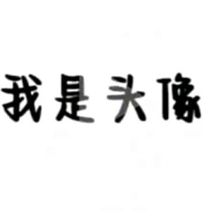 我是昵称头像