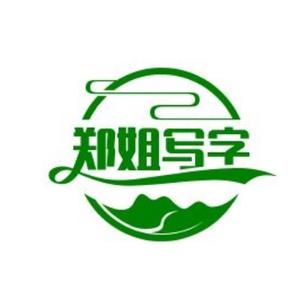 郑姐写字头像