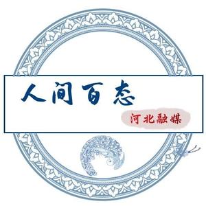 河北融媒人间百态头像