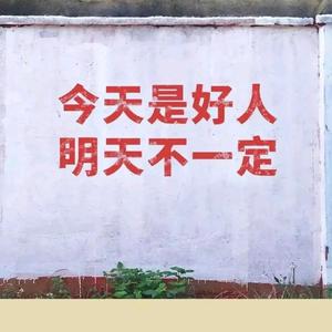 后生是个俗人头像